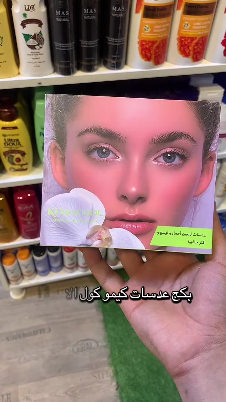 عدسات كيمو كول الاصليه الطبيعه ✨
سعر القطعه ٦٠٠٠ دينار 

العنوان : بابل - المسيب - السوق المسكف - مجاور اقمشة ابو مسلم 

كوزمتك القمر 🌝


**إذا كنت صاحب هذا الإعلان وتريد حذفه لأي سبب، رجاءا أرسل رسالة إلى الدعم الفني**