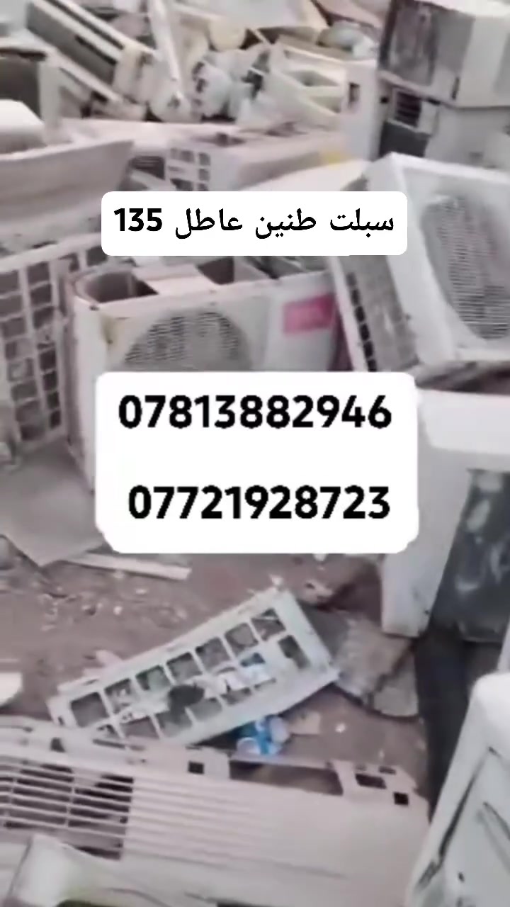 #سلام عليكم الى #اهلنا في #كربلاء المقدسه 📍 
*********** اتصال + واتساب ✅
*********** اتصال +واتساب✅
مستعدون نشتري السبالت والمكيفات العاطله 
في كربلاء  تكدر تتصل او ترمش اذا ماعندك رصيد نتصل عليك
#الطنين 135
#الطن ونص90
#الطن 50
#3طن من 175الى 200
#5طن 250
#مكيفات من 75 الى100
واحنه نجيك الباب البيت ونتشري من الفنادق
ودوائر الحكوميه وحياكم الله 
 نشتري السكراب ايضأ والنحاس 
***********+واتساب 
***********+واتساب@
