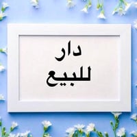 دار للبيع في منطقه شرطه خامسه فرع مدارس فرع مقابيل سوق مسكف مساحه 228 ...