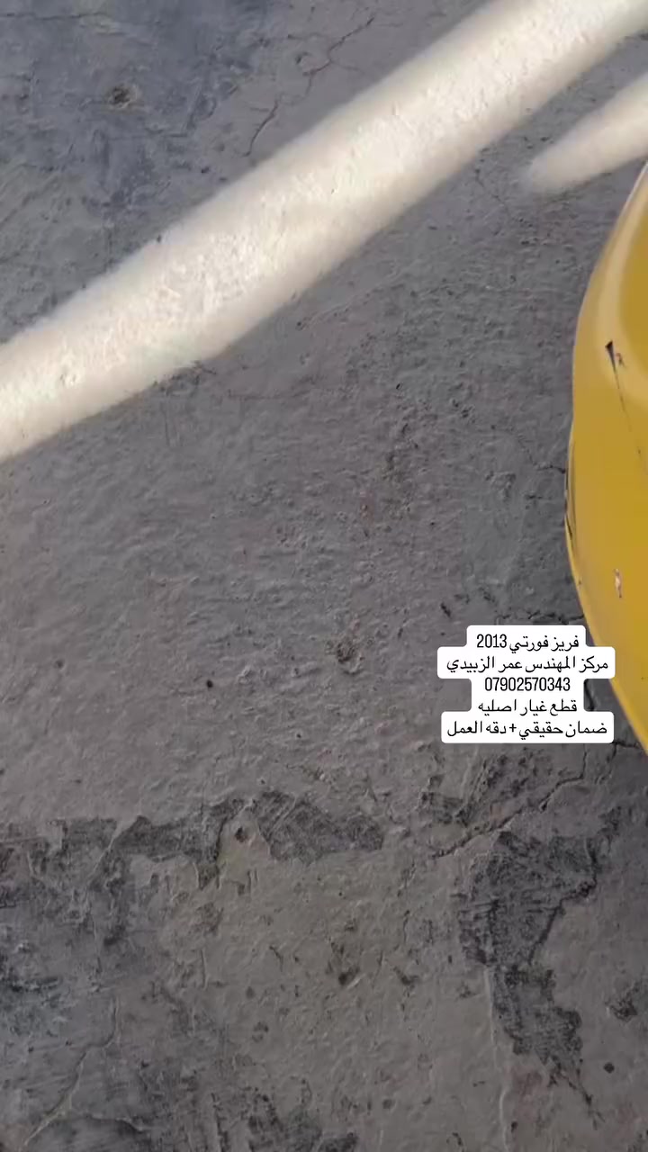 �🔥 عرض الصيف الأقوى على الإطلاق! 🔥🔥
لا تخلي حر العراق يغلبك داخل سيارتك 🌞🚗

❄️ الآن عند مركز المهندس عمر الزبيدي لتبريد السيارات
🎉 خصم خاص 20% على خدمات تبريد وتكييف السيارات 🎉

✔ فحص دقيق لمنظومة التبريد
✔ تنظيف الفريز والكوندنسر باحتراف
✔ تعبئة فريون بأجهزة حديثة
✔ حل مشاكل ضعف التبريد نهائياً
✔ شغل أمانة وضمان جودة 💯

🌬 خَلّي سيارتك تبرد مثل الثلج حتى بأعلى درجات الحرارة
🔥❄️ عرض خاص على فريز السيارات الكورية! ❄️🔥

عندك سيارة كورية والتبريد ضعيف؟
لا تحتار… الحل عدنا 👌

🎉 خصم خاص 20% على فريز السيارات الكورية 🎉
(هيونداي – كيا – شفر – وغيرها)

في مركز المهندس عمر الزبيدي لتبريد السيارات نوفر لك:
✔ فحص دقيق للفريز
✔ تنظيف احترافي بدون أضرار
✔ تبديل فريز بجودة ممتازة
✔ شغل مضمون وخبرة طويلة بالموديلات الكورية 💯

🌬 خلي تبريد سيارتك يرجع أقوى من الجديد!

📞 للحجز والاستفسار:
***********

📍 العنوان:
ابي غريب – أبو منيصير – مقابل مدخل كريم أبو سوده

⏳ العرض لفترة محدودة… سارع قبل انتهاء الخصم!
