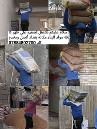 تصعيد مواد بناء • كادر ابو يعكوب • بغداد