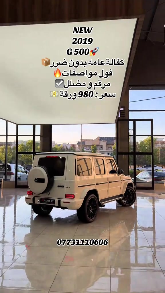 ‏‎‏‎‏‎🌎 العنوان : اربيل ازادي شارع 40 المعارض الجديدة  🧧شركة نشأت البياتي ئوتو ‏‎‏‎‏‎📱 للاستفسار يسعدنا تواصلكم معنا على الأرقام التالية ‏‎‏‎‏📱*********** #foryoupage #iraq #fyp #gwagon #mercedes 

