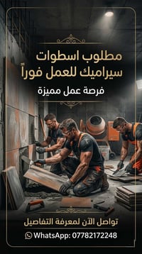 للتواصل فورا واتس 07782172248