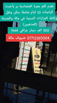 عمرة_براً_بأحدث_الباصات (كادر للمذهبين) #إقتصادية شاملة (نقل - سكن - ج...