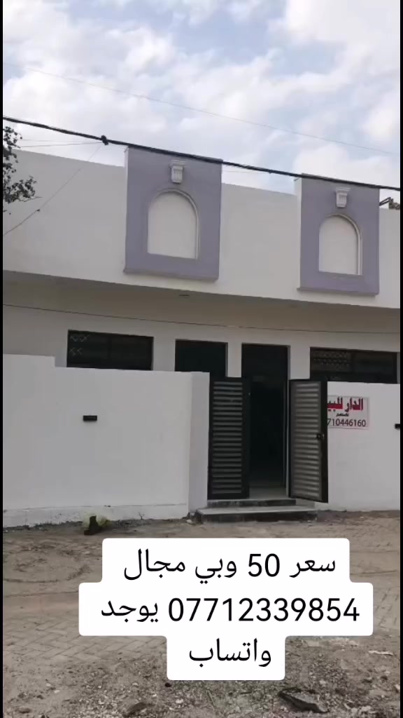 بيت للبيع مساحه 85م بنيان حديث اساس رفت مسلح بنيان طابوك البيت فارغ كبل جيب غراظ وتنزل فرع مقرنص كافة الخدمات مجاري كهربا ماء كلشي من ظمن البيت ماطور تانكي كيزر باقي تفاصيل بالمقطع سعر 50 وبي مجال عنوان بغداد حي أور سبع قصور شارع ابو علي مقابيل صورة السيد *********** يوجد واتساب
