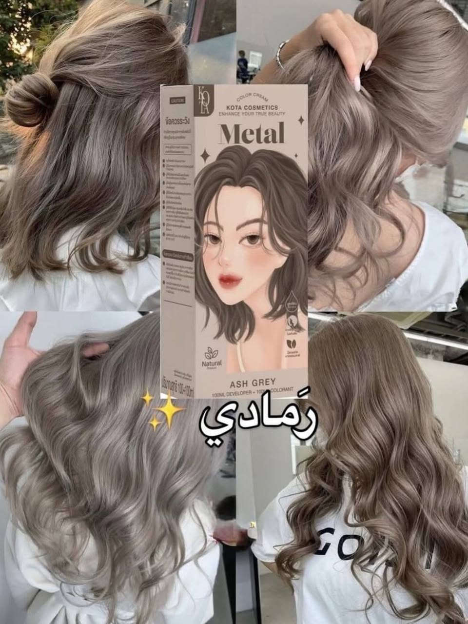 صبغة كوتا الكورية 

🌸 وردي
❤️ أحمر كرزي
🍯 أشقر عسلي
🖤 أسود
✨ أشقر
🧡 برتقالي
❄️ أشقر رمادي فاتح
🤎 بني رمادي
🍒 بني محمر
🌰 بني طبيعي
🍫شوكلاتة 
🩶رمادي 
لون ثابت ولمعة تخبل وشعر ناعم من أول استعمال 💆🏻‍♀️✨
خلي العيد يجي وانتي متألقة بأحلى لون 👑💖


**إذا كنت صاحب هذا الإعلان وتريد حذفه لأي سبب، رجاءا أرسل رسالة إلى الدعم الفني**