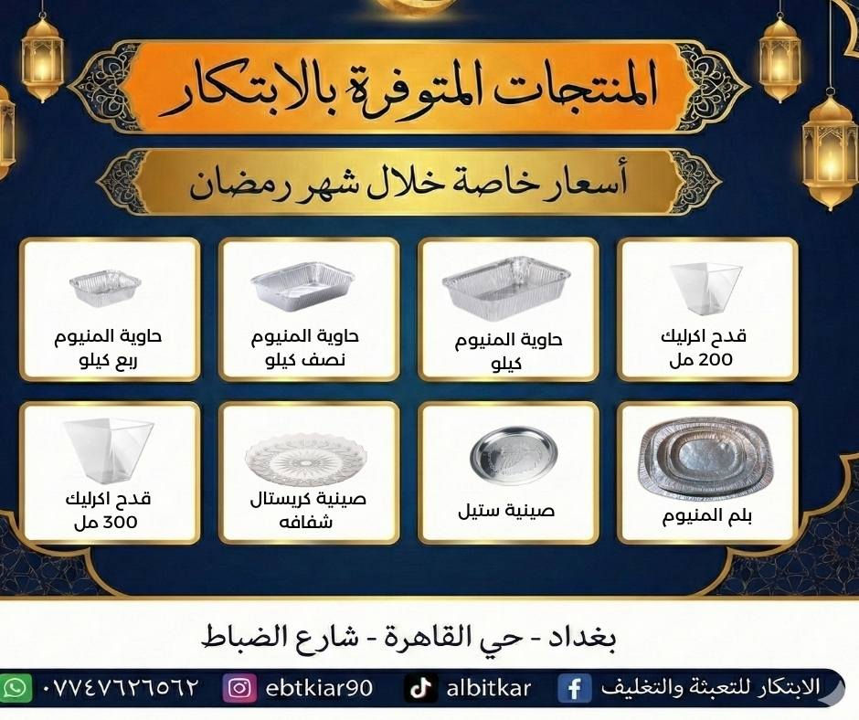 🌙 رمضان غير… وأسعارنا غير!
متوفر حالياً في متجر الابتكار – حي القاهرة كل مستلزمات رمضان بأسعار خاصة 👇

✔️ علب مايكرويف بكل الأحجام
✔️ قداحات شاي وقهوة
✔️ رول نايلون، ألمنيوم، ورق زبدة
✔️ أدوات مطبخ، ملاعق، قفازات
✔️ تجهيزات مطاعم، بيوت، مناسبات

📍 بغداد – حي القاهرة – شارع الضباط
📞 واتساب: ***********

تعال وشوف بنفسك… الجودة موجودة والسعر يرضي 👌
⬅️ اللي مهتم يكتب تم أو يتواصل خاص
