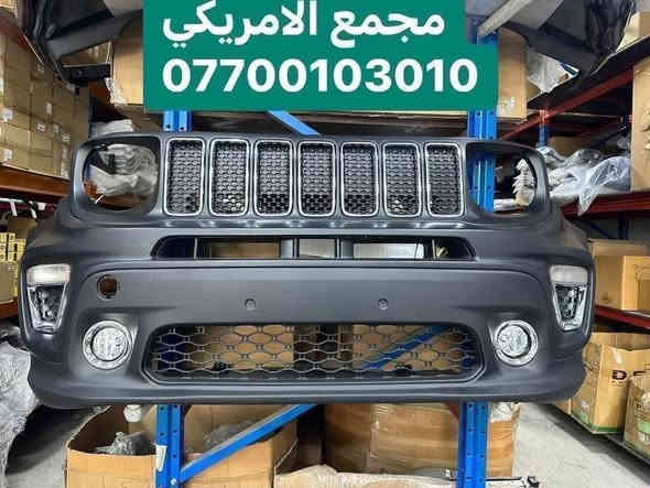 ⚫️💯⚪️
اهلا بكم في مجمع الامريكي 🚘🏎🚙🚗
يتوفر مواد 
تفصيخ وتجاري 
يتوفر توصيل مواد كل العراق 

اغراض … جيب رانجيت من 2015 الى 2024
جيب.  كومباس من 2015 الى 2024 
جيب    بزون من 2016 الى 2022 
محركات 2400 
وكيرات 
يتوفر مشط 
صدر امامي.دبلات شمعات طبلات 

🚚
يوجد خدمة توصيل داخل بغداد و المحافظات كافة .
 ***********☎️☎️☎️☎️☎️☎️☎️☎️☎️☎️
للاستفسار الاتصال على رقم الهاتف ***********🥰

عنوان بغداد شارع مطار المثنى مجمع الامريكي 
بعد جسر شالجيه جديد 

قرب حلويات الخاصكي او شركه كيا دوليه 
يفتح المجمع الساعة 8 صباحا ولغاية الساعة 5 مساءا
نتشرف بالجميع …….. اهلا وسهلا. بكم
