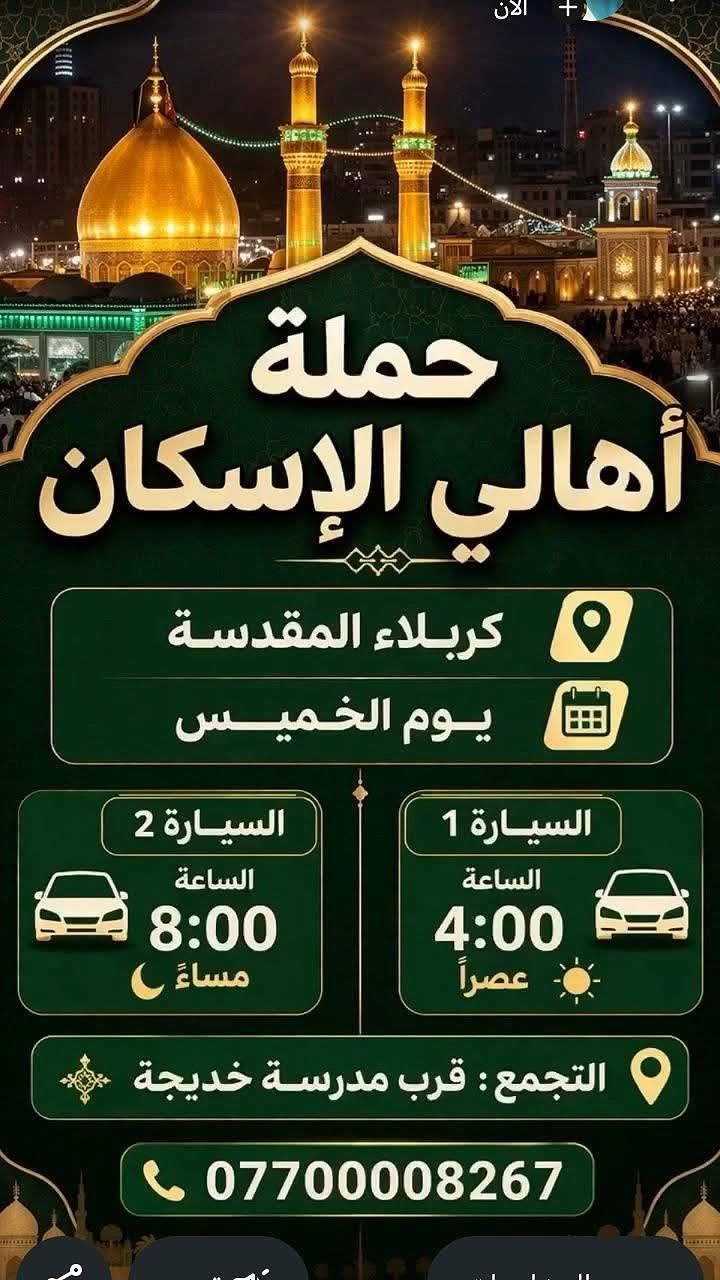 حمله أهالي الإسكان لزياره العتبات المقدسه
الخميس إلى كربلاء المقدسه  
الجمعه إلى النجف الأشرف الساعه ١١ مساء
الجمعه إلى سامراء والسيد محمد وإبراهيم  1ظهرآ


**إذا كنت صاحب هذا الإعلان وتريد حذفه لأي سبب، رجاءا أرسل رسالة إلى الدعم الفني**
