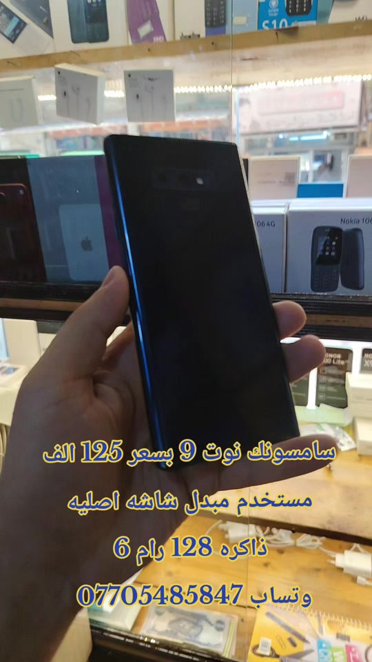 سامسونك نوت 9 بسعر 125 الف مستخدم مبدل شاشه اصليه ذاكره 128 رام 6 وتساب *********** توصيل بغداد 5 محافظات 6 #خانقين #حمزه_سنتر #الشعب_الصيني_ماله_حل #العراق #creatorsearchinsights 
