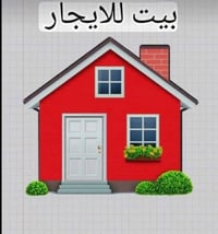 بيت للإيجار • بيت للإيجار في الثالثه • ايجار بيت • بيت ٣ غرف نوم • بيت...