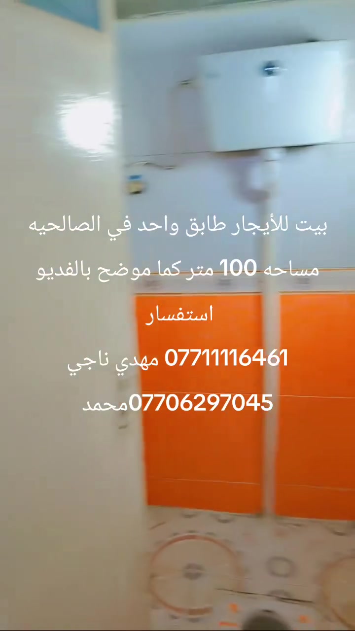 السلام عليكم من رخصة الأدمن🏡 بيت للإيجار في منطقة الصالحية
📍 كما موضح بالفيديو
▫️ مساحة البيت: 100 متر طابق واحد 
▫️ منطقة هادئة ومناسبة للسكن المريح والدائم
▫️ موقع ممتاز وخدمات متوفرة قريباً من البيت
📞 للاستفسار والمعلومات أكثر يرجى التواصل على الأرقم 
*********** مهدي ناجي 
*********** محمد 
***********ابو وسام
مستعدين لعرض جميع العقارات أيجار أو بيع 
مكتب 🏢 حيفا للعقار مجاز رسمي سنين كثيره في الوساطه العقاريه
