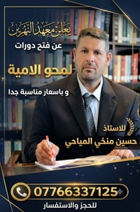 معهد النهرين • محو الأمية • حي النصر