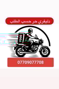 دليفري حر • جنوب الموصل • اكل ملابس علاج