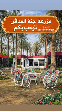 مزرعة • جنة المدائن • سلمان باك