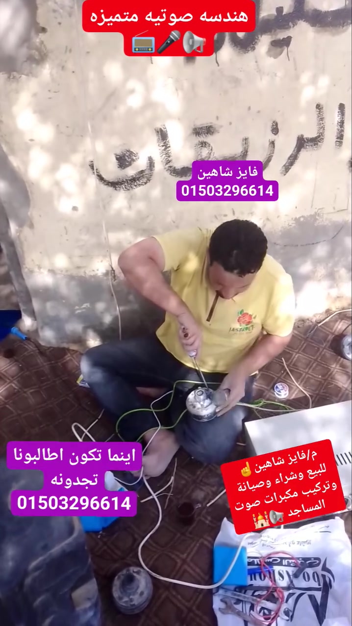 هندسه صوتيه متميزه للبيع وشراء 
وصيانة مكبرات صوت المساجد
 وتركيب الحفلات والمناسبات
فايز شاهين زاوية رزين
01503296614


**إذا كنت صاحب هذا الإعلان وتريد حذفه لأي سبب، رجاءا أرسل رسالة إلى الدعم الفني**
