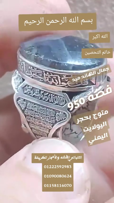 بسم الله الرحمن الرحيم
خاتم التحصين ..... 
 ✅ اسعار خاصه ✅
 لعشاق اليدوي والوزن الراهي
متوج بحجر عقيق  بولايتي اليمني منقوش  عليه  الاخلاص وايه السحر
 ممنوع دخول الحمام 
     ....  فااااااخر.....🫡💥 💥
خاتم مقاس 22 فضه 950
عروض من الاخر ✅✅✅
وزن 28.85 جرام 
اسعار خاصه ✅✅✅
 ✅✅✅
 يوجد لدينا شحن سريع ✅✅✅


**إذا كنت صاحب هذا الإعلان وتريد حذفه لأي سبب، رجاءا أرسل رسالة إلى الدعم الفني**