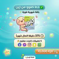خط زين • 375 دقيقة • انترنت مفتوح