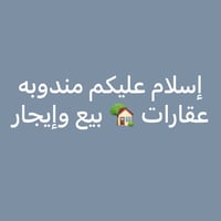 مندوبه عقارات . بيع ايجار عندك بيت شقه قطعة ارض دزلي تفاصيل وراح تنعرض...