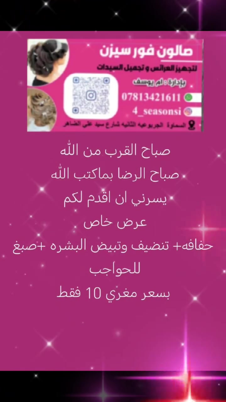 اهلاً وسهلا بكم  زبائنا الكرام  نقدم لكم عرض خاص  
1- حفافه
2- تنضيف البشره 
3-عنايه للبشره 
4- صبغ للحواجب 
بسعر مغري جداً 10 فقط 

ملاحضه/ خصم خاص  بنسبة 100/50لذوي  👇

1- مهندسي النضافه 
2- باعي المي الارو 
3- سائقي الستوته 
4- عاملي البناء 
5- العاطلين عن العمل 

يكون السعر 5 فقط 
لاتنسوا
 العنوان: السماوه الجربوعيه الثانيه 
شارع سيد علي الضاهر الرئيسي قرب السيطره القديمه 

فضلاً وليس أمرا 
تابعونا على التيكتوك 👇
https://vt.tiktok.com/ZSxk92QvD/
تابعونا على الانستا 👇
https://www.instagram.com/reel/DYg3HoFsW9A/?igsh=bm1uemloczZ0dncx

يرجى الانتباه الحجز مسبق 
لتثبيت الحجز 
واتساب ***********
