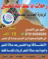 رحلات الحسين • انطلاق الخميس • الناصرية الفضلية