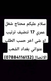 محتاج شغل عمري 17 تنضيف ترتيب او شي آخر حسب الطلب عنواني بغداد الشعب  ...