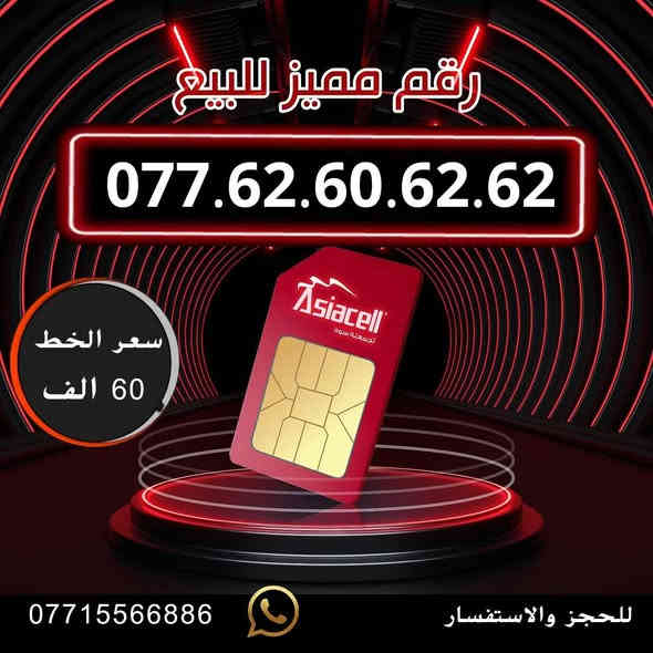 تسجيل مباشر بأسم المشتري  🔽
جديد. 📢
سعر الخط 60 الف دينار  ⬇️
للحجز والاستفسار ***********  📞

مكتب الهدى ميسان حي المعلمين القديم   ✅

يـــوجـــد تـــوصــيــــل   ⬇️

مـــيسان  ▪️ بـــغـداد ▪️ الــبصـره ▪️ كــربــلاء
