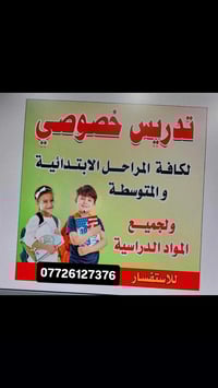 مدرس خصوصي • متوسط ابتدائي • المكان الامين الثانية