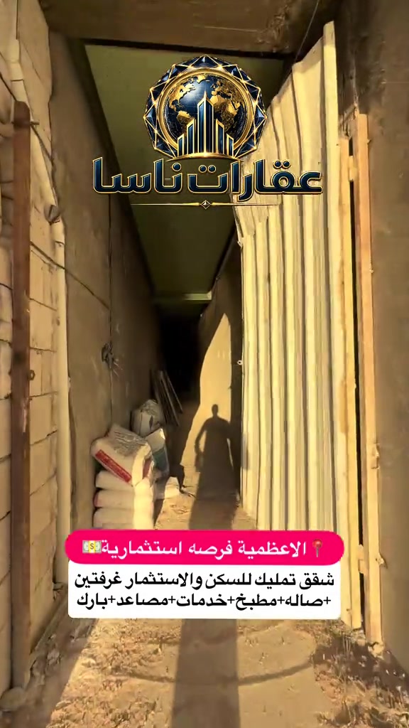 ✨ شقق بتصميم عصري وموقع مميز ✨ 📍 التفاصيل: 🔹 أمامي (110م): 265 مليون (قابل للتفاوض) 🌅 🔹 وسطي (85م): 140 مليون (قابل للتفاوض) 🏠 🔹 خلفي (100م): 165 مليون (قابل للتفاوض) 🌇 💎 المميزات: ✅ مصاعد عدد 2 🛗 ✅ بارك خاص لكل شقة 🅿️ ✅ نظام أمني متطور 🛡️ ✅ باب رئيسي بالبصمة 🔑 ✅ تسليم الشهر التاسع 🗓️ 📞 للحجز والاستفسار: *********** 📱 تملك شقتك الآن في بناية الشط بإطلالة بانورامية ساحرة على نهر دجلة. وحدات سكنية عصرية بتصاميم هندسية متكاملة، أنظمة أمان متطورة، ومواقع مميزة في قلب بغداد. فرصة استثمارية ذهبية للعراقيين في الداخل والخارج. مساحات متنوعة (85م - 110م)، تسليم الشهر التاسع، وبأسعار تنافسية. احجز شقتك اليوم واضمن استثمارك!"شقق للبيع في بغداد، عقارات بغداد، شقق تمليك في بغداد، مجمعات سكنية بغداد، شراء شقة في بغداد، أسعار الشقق في بغداد، استثمار عقاري في العراق، شقق فاخرة للبيع، عقارات حديثة في بغداد، شقق بإطلالة على نهر دجلة، شقق للبيع على دجلة، سكن راقي على نهر دجلة، عقارات بغداد بإطلالة نهرية، شقق دجلة المميزة، عقارات العراق للعراقيين في الخارج، استثمار آمن في بغداد، شقق استثمارية للمغتربين، شراء عقار في بغداد من الخارج، العودة للاستقرار في بغداد، أفضل فرص الاستثمار العقاري في العراق، شقق تمليك مضمونة في بغداد، شقق للاستثمار في بغداد، عقارات دجلة، بيوت للبيع في بغداد، شقق حديثة، استثمار سكني. #شقق_تمليك #عقارات #بغداد #اوروبا #الاعظمية 
