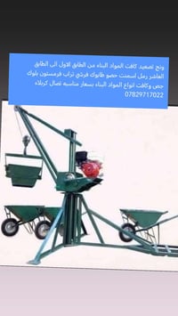 ونش تصعيد • مواد بناء • كربلاء