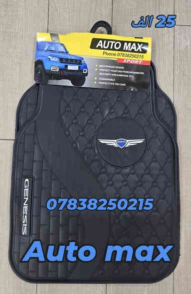 من رخصة الادمن المحترم
السلام عليكم
متوفر ارضيات ربر مطاط أصلية قالب بلادي حوضية مخصوصه لموديل السيارة ضمان 3 سنوات ضد البكتريا والماء ملائم لكل الفصول g70/g80 /Gv80 /Gv70
متوفر ارضيات قالب عام استيراد خاص ماركة Auto max
25 الف مطاط نوعية ثقيلة ممتازة جدا
متوفر كفر مراية باتمان G70 قالب بلادي
متوفر غلاف بصمة لسيارات جنسيز
العنوان بغداد حي تونس أفاق عربيه
***********
يوجد توصيل لكافة مناطق العراق
