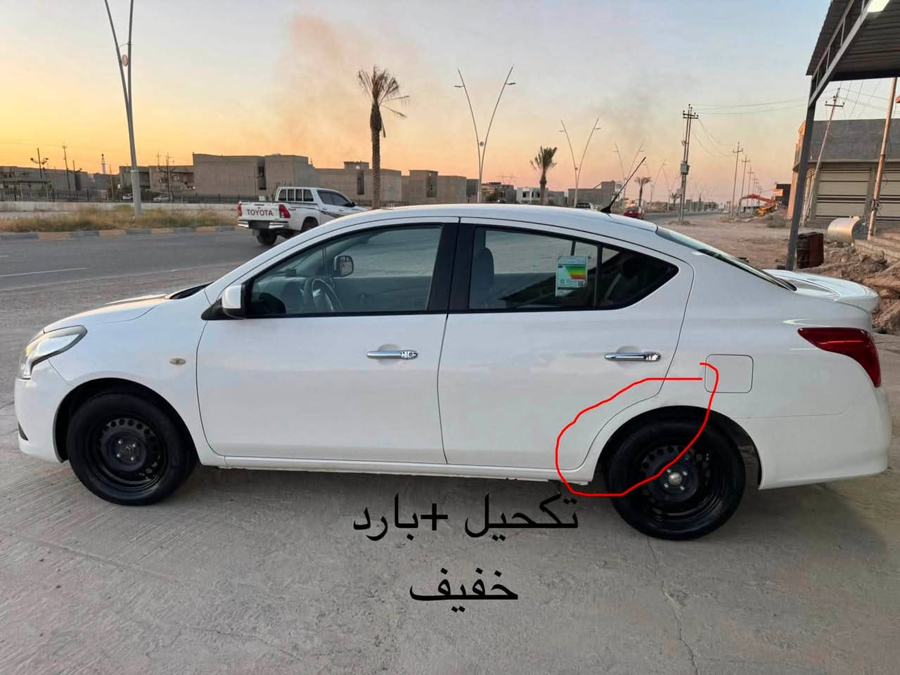السلام عليكم
سياره سني هندي 2021 رقم سليمانيه ماشيه 112 السياره خير من الله محرك تبريد تدفئه كير حداديه شاشه تحكم ستيرن وبعد مواصفاتها معروفه السياره الله شاهد مال بيت استخدام شخصي بيها فقط رصعه خفيفة باب السكن وتكحيل وبارد خفيف الباب الي خلف السائق .. السعر 99$ وبيها مجال بسيط والميعجبه السعر ليعلق وينطي فتاوي من يمه هذا رزق ناس  مكان السياره صلاح الدين تكريت للأتصال ***********

