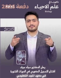 يعلن الأستاذ المبدع سجاد سيف عن انطلاق دورة مكثفة للسادس الاعدادي ومرا...