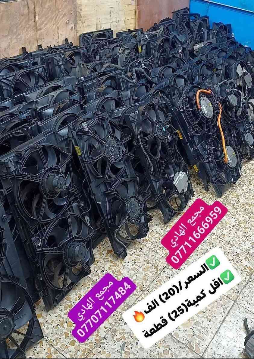 ✅تم وبحمد الله وصول 🇰🇷مراوح ثنائية تفصيخ حاوية🇰🇷
✅اقل كمية للطلب(25)قطعة منوعه✅السعر/(20)الف🔥
✅ التوزيع :- 👈🔥(جملة فقط)🔥👉باأسعار تنافسية👉
#مراوح_تفصيخ_حاوية #قطع_غيار_زيرو_جملة #فيت_بم_مستعمل_جملة_الجملة🇺🇲🇩🇪🇯🇵🇰🇷
✅تتوفر خدمة توصيل ونقليات لكافة المحافظات🚛📦
✅📍العنوان :- بغداد / كسرة وعطش المدخل الثاني 🗣️
✅📞للاستفسار الاتصال على الارقام التالية :- 
      ☎️ Whatsapp : ***********  📞
      ☎️ Whatsapp: ***********   📞
