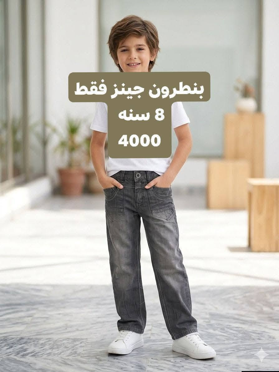 ابلاش 🔥🤩🔥
تخفيضات هائله و توصيل بعد ارخص بس
ب3000 لكل محافظات العراق 🚛🚛🚛
ملابس شي ان جديده اطفال ونسائي 
القياس والسعر مع الصور 🤩🤩


**إذا كنت صاحب هذا الإعلان وتريد حذفه لأي سبب، رجاءا أرسل رسالة إلى الدعم الفني**