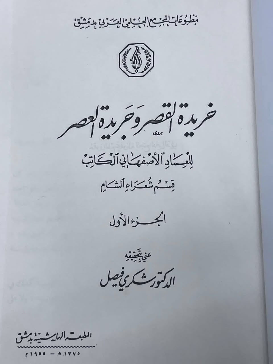 خريدة القصر و جريدة العصر 
  ٢٠ مجلد دورة كاملة فاخرة 
تأليف:  عماد الدين الأصبهاني الكاتب 
مقسمة الى : 
١- قسم شعراء العراق  ٧ مجلدات 
٢- قسم شعراء الشام ٣ مجلدات
٣- قسم شعراء مصر ٢ مجلدان
٤- قسم شعراء المغرب ٣ مجلدات
٥- قسم شعراء فارس  ٣ مجلدات 
٦ قسم شعراء الاندلس ٢ مجلدات
 السعر ١٥٠ الف دينار بعد التخفيض لمدة محدوده


**إذا كنت صاحب هذا الإعلان وتريد حذفه لأي سبب، رجاءا أرسل رسالة إلى الدعم الفني**