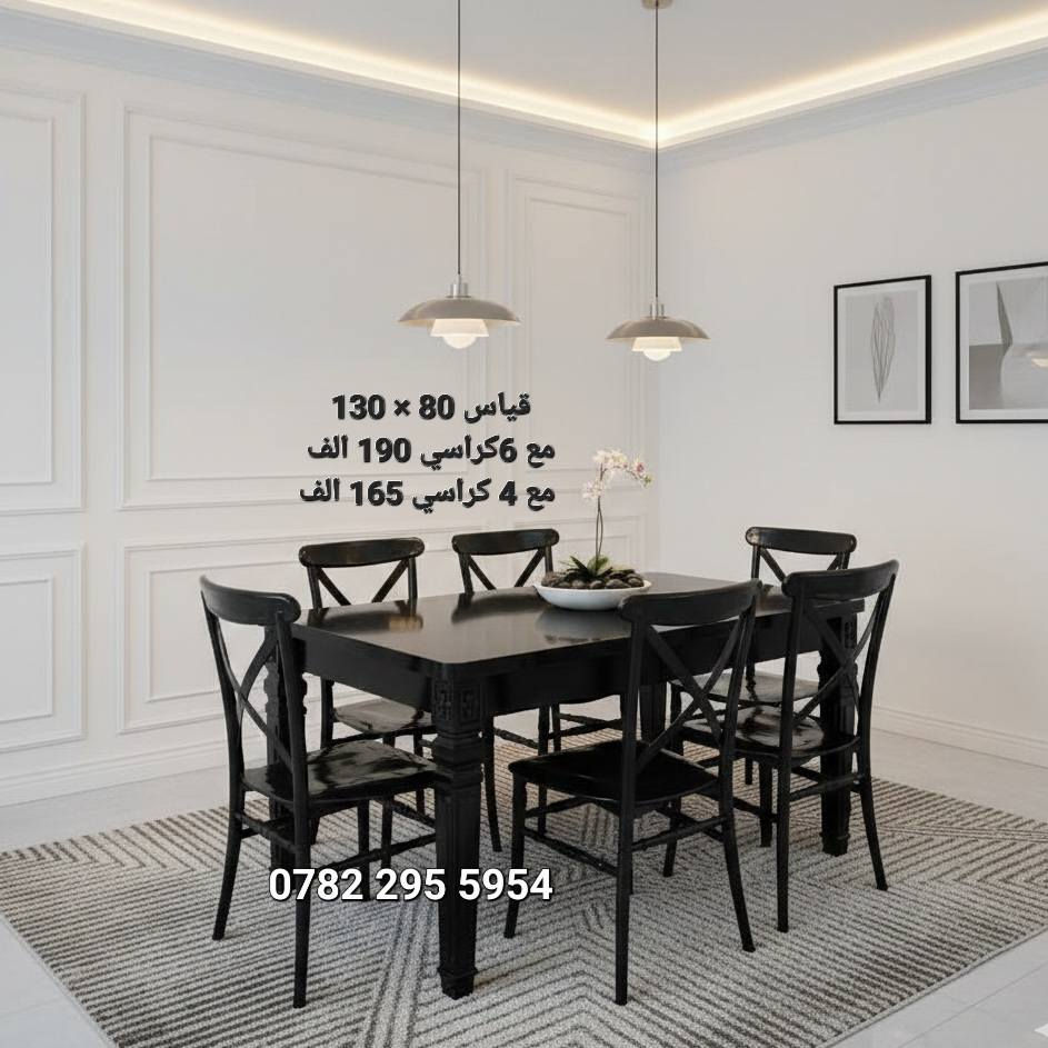 🌙 سفرة رمضان ما تكمل إلا بلمتكم! 🌙
​جدد صالتك بـ ميز طعام يبيض الوجه.. أناقة، متانة، وأنسب سعر بالسوق! ✨
​✅ القياس: 130 × 80 سم.
✅ الضمان: فحص واستلام (مو نفس الصوره يرجع وية المندوب).
​💰 الأسعار:
​ميز + 6 كراسي بـ 190 ألف بس!
​ميز + 4 كراسي بـ 165 ألف بس!
​🎁 الـعـرض الأقـوى:
🚚 التوصيل مـجـانـي لكل محافظات العراق!
​📞 للحجز (واتساب): ***********

​#ميز_طعام #رمضان_يجمعنا #توصيل_مجاني #اثاث #عروض_رمضان #العراق
