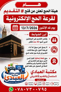 عاجل • قرعة الحج • الديوانية
