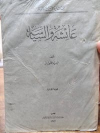عائشة والسياسة • سعيد الأفغاني • طبعة ثانية ١٩٥٧