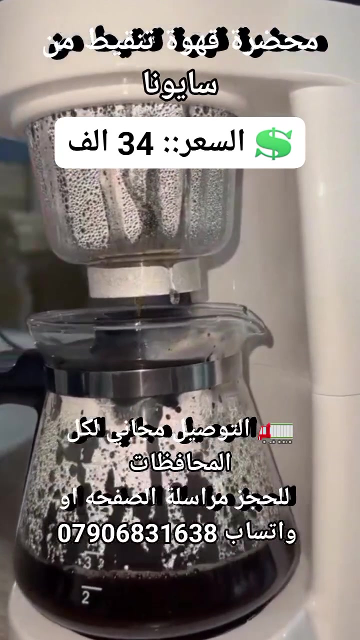 محضرة قهوة تنقيط من سايونا

الميزات:

محضرة قهوة مصممة بشكل جذاب ومميز سهل الاستخدام

نظام مضاد للتنقيط مع صفيحة تسخين غير لاصقة

زر تشغيل إيقاف

فلتر قابل للازالة والتنظيف

الملحقات: ملعقة قهوة

سلك كهرباء بطول: 73 سم

أبعاد الجهاز: الارتفاع 28 الطول 20 العرض 15 سم

الطاقة الكهربائية: 700 واط

💲 السعر::  34 الف 
🚛 التوصيل مجاني لكل المحافظات 
 للحجز مراسلة الصفحه او واتساب 079068316


**إذا كنت صاحب هذا الإعلان وتريد حذفه لأي سبب، رجاءا أرسل رسالة إلى الدعم الفني**