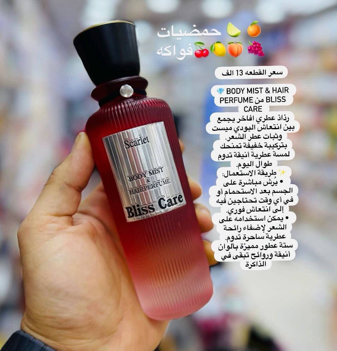 💎 Body Mist & Hair Perfume من Bliss Care 
رذاذ عطري افاخر يجمع بين انتعاش البودي ميست وثبات عطر الشعر.
بتركيبة خفيفة تمنحك لمسة عطرية أنيقة تدوم طوال اليوم.
✨ طريقة الاستعمال:
 • يُرش مباشرة على الجسم بعد الاستحمام أو في أي وقت تحتاجين فيه إلى انتعاش فوري.
 • يمكن استخدامه على الشعر لإضفاء رائحة عطرية ساحرة تدوم.
ستة عطور مميزة بألوان أنيقة وروائح تبقى في الذاكرة
#عناية_بالبشرة

📌 للطلب أو الاستفسار، تواصل معي خاص 📥🛍️📦🛒"

 ☎️  واتساب ***********
