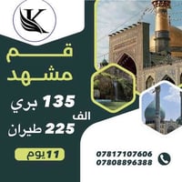 مشهد إيران • 11 يوم • فنادق درجة أولى