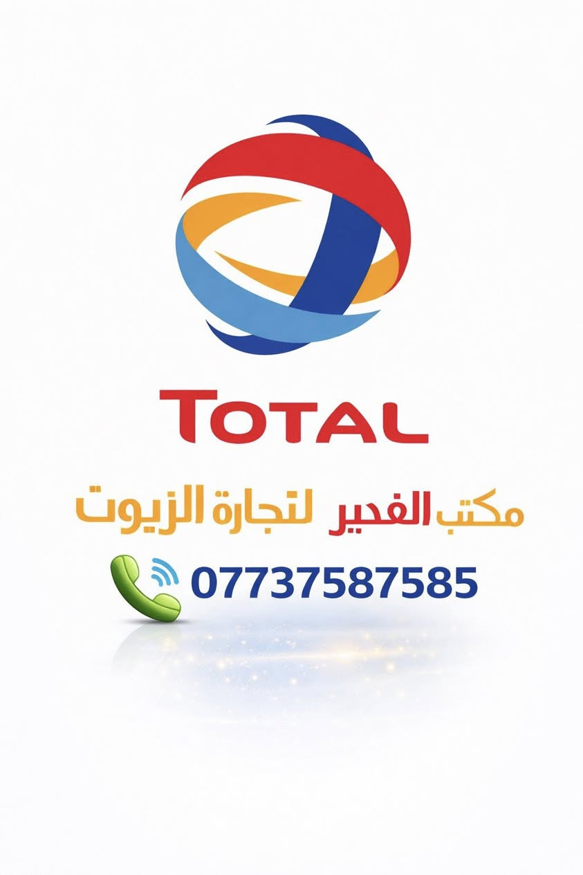 مكتب الغدير الموزع المعتمد للزيوت العالمية :

✔ Mobil
✔ Shell
✔ Total
✔Hengst 
✔ Morres
✔️ Valvoline
 ✔️ Castrol
 ✔️ Hyundai
 
✅ أسعار جملة خاصة
✅ توصيل لكل محافظات العراق 🇮🇶 
✅زيوت  أصلية
✅ خدمة سريعة وثقة عالية

📞 للحجز والاستفسار:
 ☎️.***********.☎️

📍 مكتب الغدير – ثقة وجودة وأمان

✉️ راسلنا الآن واحصل على أفضل العروض
