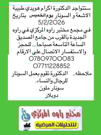 دكتورة اكرام • صباح الخميس • مجمع مختبر راوه