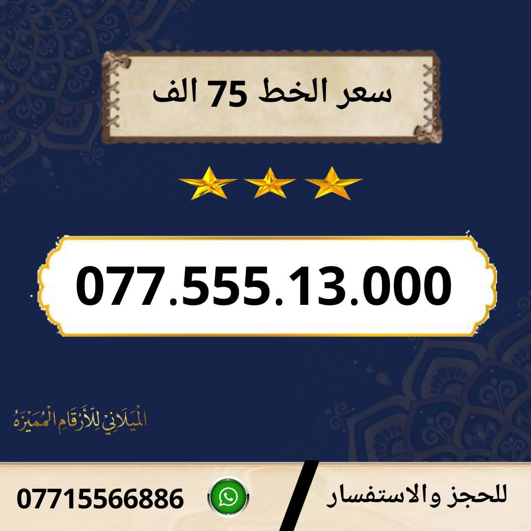 خطوط اسياسيل مميزه  ♥
تسجيل مباشر بأسم المشتري  🔽

سعر الخط 75 الف دينار  ⬇️

للحجز والاستفسار ***********  📞

 مكتب الهدى  🌷⬇️

ميسان حي المعلمين القديم بداية شارع المرور ✅

يـــوجـــد تـــوصــيــــل   ⬇️

مـــيسـان $ بـــغـداد $ الـــبصـره $
