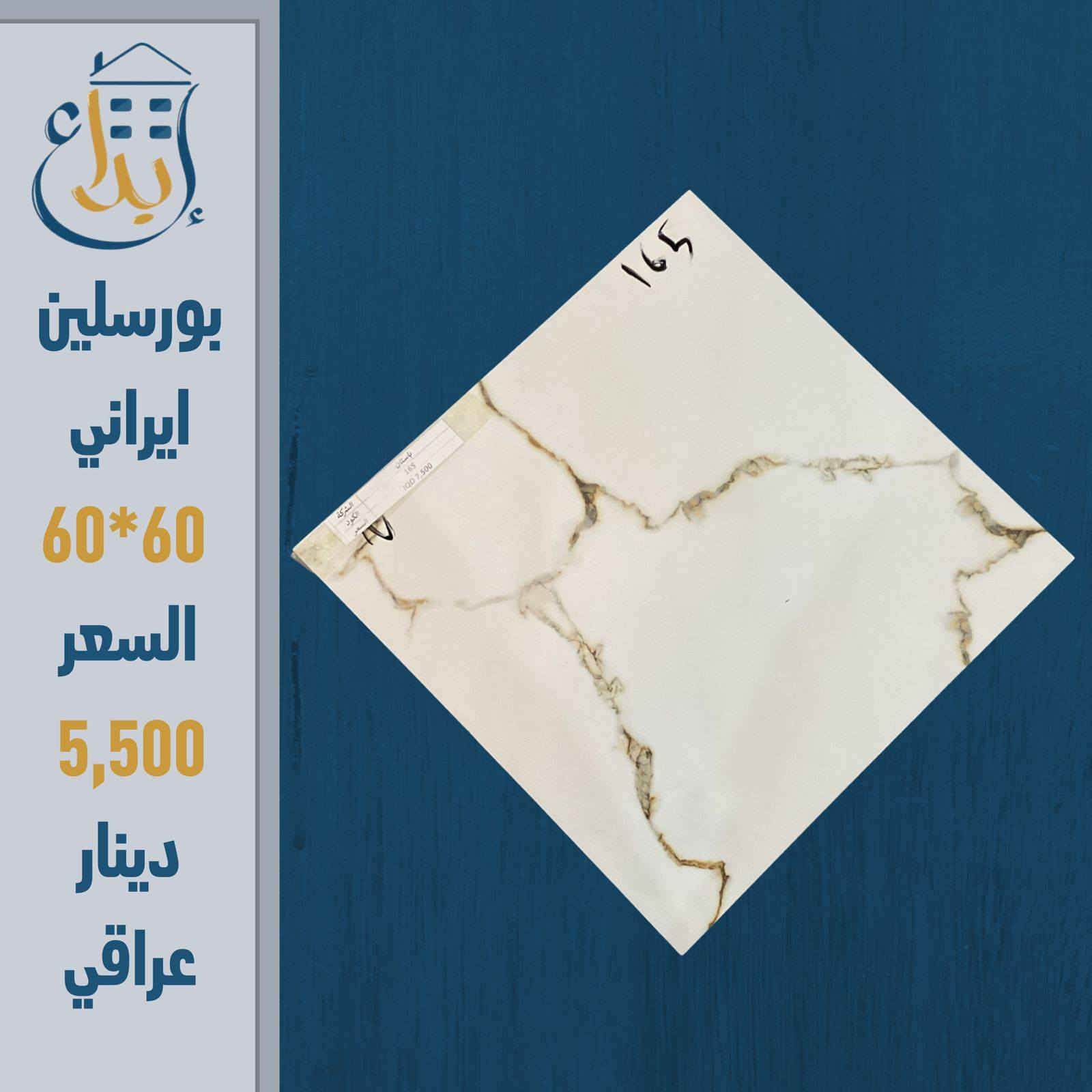 🔥 لا تدفع أكثر على نفس الجودة! 🔥
إذا ناوي تبني أو ترمم بيتك… هذا العرض إلك 👇
🔹 بورسلين إيراني
📏 المقاس: 60×60
💰 السعر: 5,500 دينار عراقي 
💥 المفاجأة:
سعر المفرد = سعر الجملة!
يعني توفر أكثر وتاخذ نفس الجودة  💪
🏢 من شركة الإبداع - مجمع الاصدقاء 
🚨 الكمية محدودة والعرض لفترة قصيرة
📲 راسلنا الآن واحجز قبل ما يخلص
***********
***********
***********
***********

العنوان
شارع المطار الجديد قرب شركة هونداي سابقا مقابل مركز كار دكتور
#بورسلين_ايراني
#سيراميك
#مواد_بناء
#تشطيب
#ديكور_منازل
#مقاولات
#عرض_خاص
#اسعار_مميزة
#العراق
#نجف
