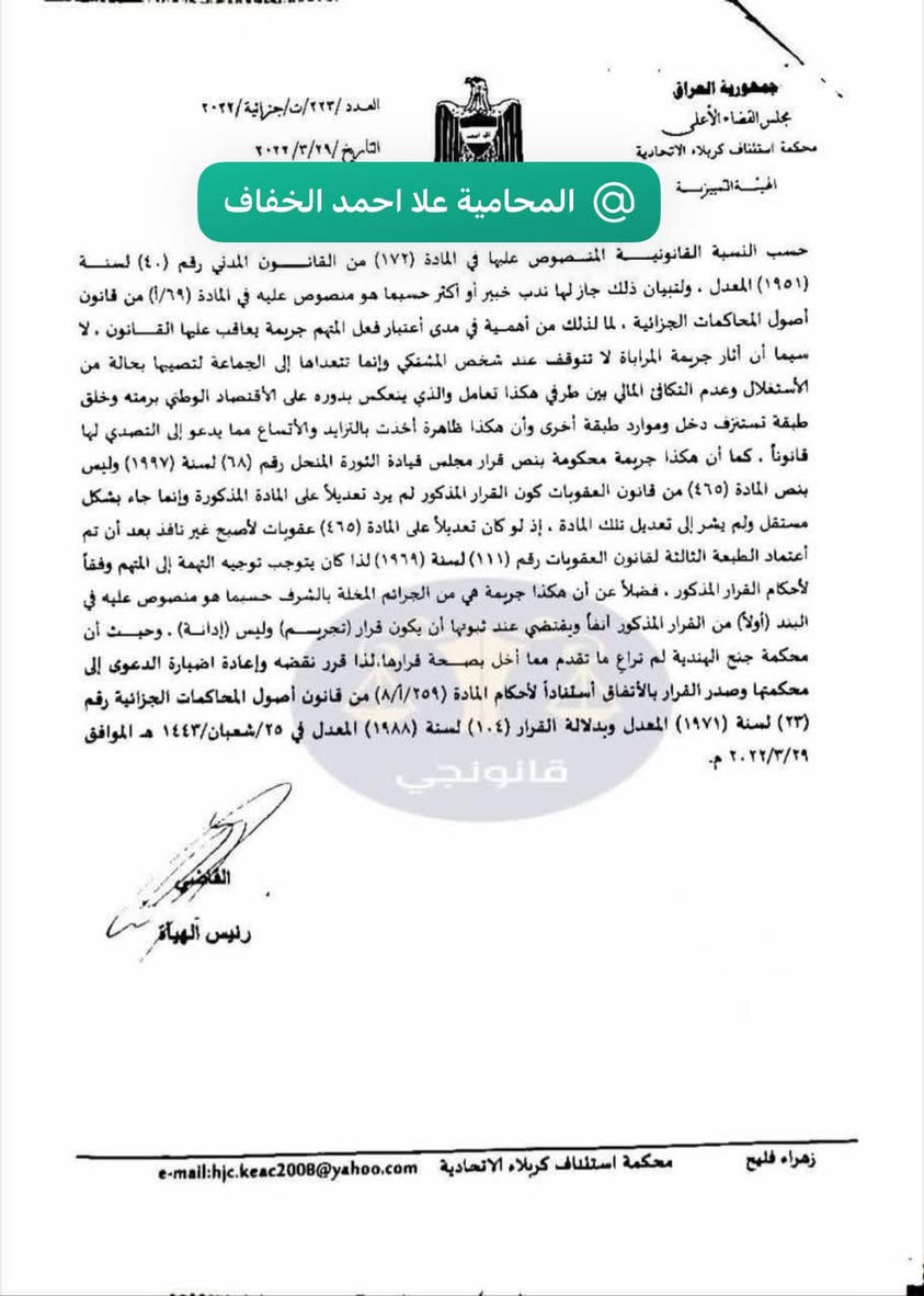 🛑الاقتراض بالربا وعقوبته🛑

إن ثبوت مطابقة التسجيل الصوتي لصوت المتهم، مع انسجام أقوال المشتكي وتوافق شهادة الشهود وقيام القرائن الفنية الساندة، يكفي لأن ينهض دليلاً جدياً على فعل الإقراض بفائدة ربوية، 

ولا يسوغ معه طرح الدعوى بذريعة عدم كفاية الأدلة ما دام مجموع الأدلة يكوّن صورة متماسكة للفعل الجرمي. وجريمة الربا لا تقف آثارها عند حدود العلاقة بين المقرض والمقترض، بل تمتد إلى الإخلال بالتوازن المالي والاجتماعي وتكريس الاستغلال، لذلك أفرد لها المشرع تنظيماً خاصاً وعدّها من الجرائم المخلة بالشرف، ويقتضي عند ثبوتها صدور قرار بالتجريم لا مجرد الإدانة

 #المحاميةعلا احمد الخفاف #كربلاء   #بابل #المحاماة #نقابةالمحامين #قوانين  #بغداد #اربيل #البصرة #معلومةقانونية #بعقوبة #العراق #قانون  #مكتب_المحامية_علا الخفاف  #للتواصل_واتساب_***********
