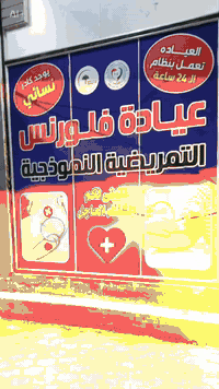 عيادة تمريض • كادر نسائي • زيارات منزلية