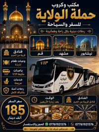 ✨ حملة الولاية لزيارة العتبات المقدسة ✨ 📢 تعلن عن رحلة إلى إيران بسعر ...