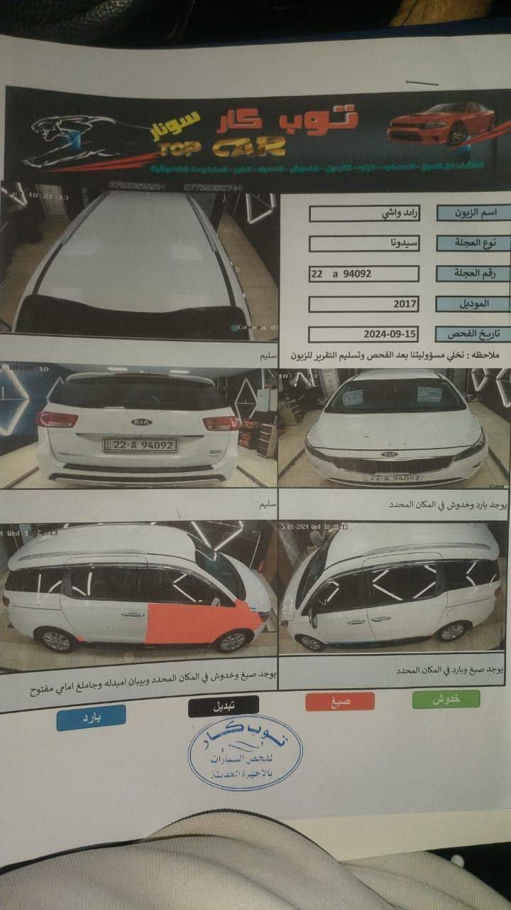 السلام عليكم 

للبيع كيا سيدونا 
مال جناي 
فول مواصفات عده الفتحه 
٢٠١٧ 
حادث  موضح بسونار 
مواصفات 
 بصمه
جلد ومغلف تفصال
بوب كهربائي 
شاشه كبيره
اشاير بلمري
ترحيب دخول
بـردات 4 قطع ابـلادي

حساس امامي خلفي 
تدفئه كشنات
ثلاث قطع تبريد ثلاجه 
7ركاب كشن السائق كهرباء 
حداديه تبريد وكير ومكينه خير من الله 
مكينة 6 سلندر￼
تخم تاير جديد
السياره جاهزه مابيه نقص شي 
مكاني السماوه  الخضر  سعر 185$.  ￼ الاتصال ‭***********
